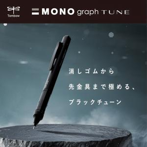 【名入れ無料】トンボ鉛筆 モノグラフ チューン...の詳細画像1
