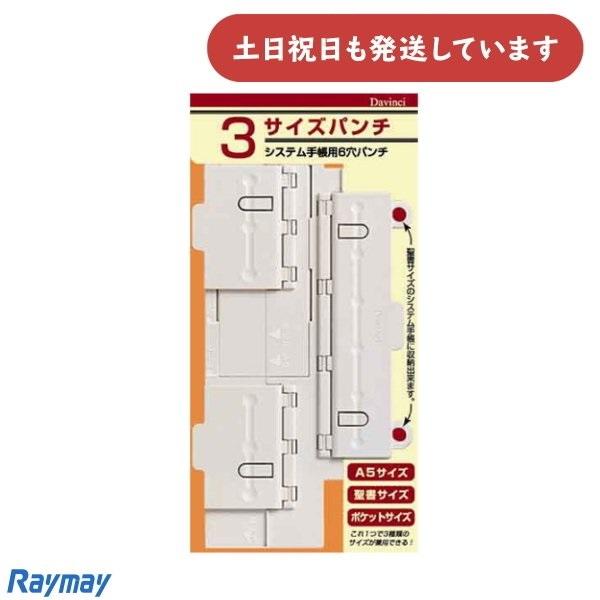 レイメイ ダ・ヴィンチ システム手帳用 6穴パンチ 文房具 文具 A5 バイブル ポケット コンパク...