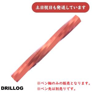 在庫限り】DRILLOG つけペン ペン軸 twins mirage A ツインズ
