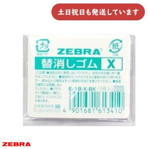 ゼブラ シャープ用替え消しゴム X 3個入り 文房具 文具 替えゴム ZEBRA