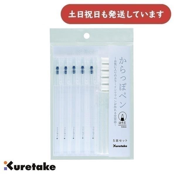 呉竹 からっぽペン ほそ芯 5本セット　文房具 文具 マーカーペン 文字書き レタリング アート オ...