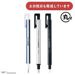トンボ鉛筆 ホルダー消しゴム モノゼロ 丸型 文房具 文具 字消し イレーザー 詰め替え式 モノ ノック式 EH-KUR MONO TOMBOW
