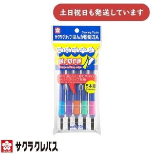 サクラクレパス サクラグリップ はんが彫刻刀A 5本組 EHT-5A 文房具 文具 筆 画材 美術 工作 版画｜にじいろ文具