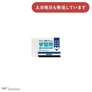 トンボ鉛筆 モノ学習用消しゴム 文房具 文具 修正具 イレーザー MONO 事務・製図 学習用 バラ売り TOMBOW トンボ