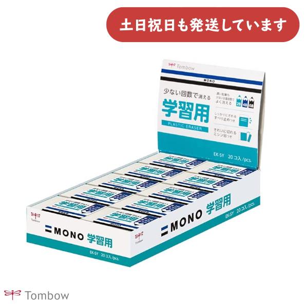 【まとめ買い 20個入り】トンボ鉛筆 モノ学習用消しゴム 文房具 文具 業務用 まとめ売り 修正具 ...