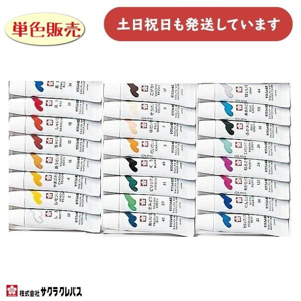 サクラクレパス マット水彩 ラミネートチューブ 5ml 単品販売 文房具 文具 ばら売り 水彩絵の具...