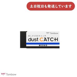 トンボ鉛筆 モノ ダストキャッチ 文房具 文具 修正具 イレーザー EN-DC エコ MONO dustCATCH 事務 製図 学習 学校 勉強 TOMBOW