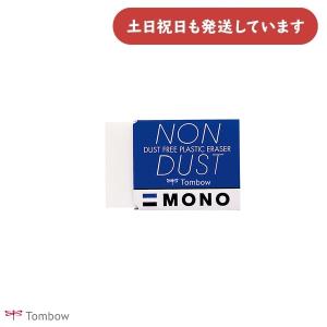 トンボ鉛筆 モノ ノンダスト 文房具 文具 修正具 イレーザー EN-MN エコ MONO nondust 事務 製図 学習 学校 勉強 TOMBOW