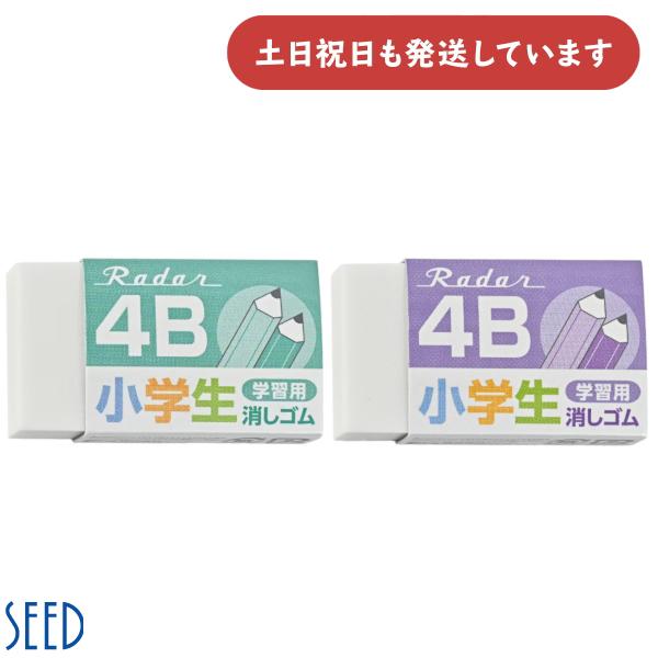 シード レーダー学習用 4B 文房具 文具 小学生消しゴム 字消し イレーザー SEED Radar...