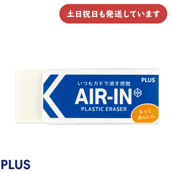 プラス エアイン もっとあんしん 大 文房具 文具 AIR-IN 字消し イレーザー 安全 PLUS