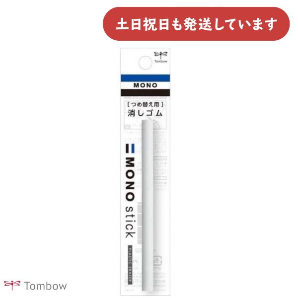 トンボ鉛筆 モノスティック用 替え消しゴム ER-KM 文房具 文具 字消し イレーザー MONO