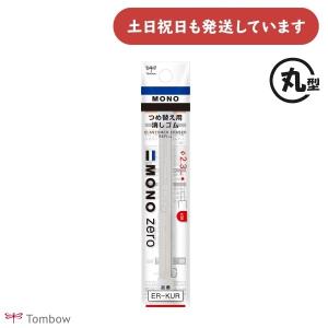 トンボ鉛筆 ホルダー消しゴム モノゼロ 専用替え消しゴム 丸型 2本入り　文房具 文具 字消し イレーザー ER-KUR MONO TOMBOW