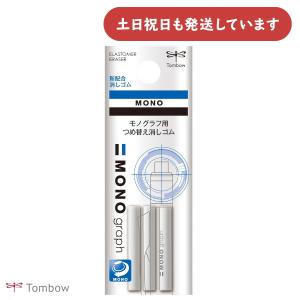 トンボ鉛筆 モノグラフ用替え消しゴム ER-MG 文房具 文具 TOMBOW｜nijiirobungu