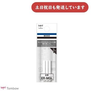 トンボ鉛筆 モノグラフライト・ファイン用 替え消しゴム ER-MGL 文房具 文具 MONO TOMBOW