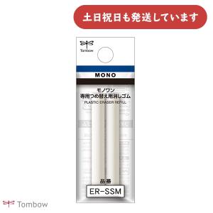 トンボ鉛筆 モノワン・モノグラフワン専用替え消しゴム 2本入り ER-SSM 文房具 文具 TOMBOW
