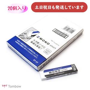 【まとめ買い 20個入り】トンボ鉛筆 MONO smart 薄型消しゴム 文房具 文具 修正具 イレーザー MONO 事務 製図 TOMBOW まとめ売り 業務用