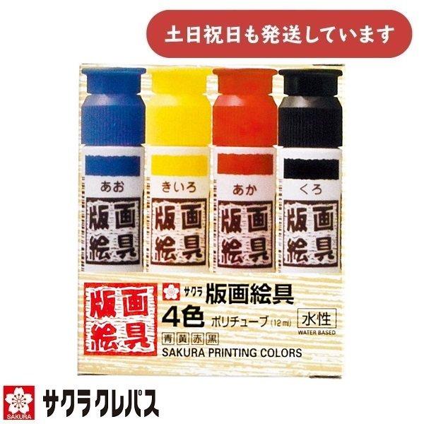 サクラクレパス 版画絵具水性4色 ポリチューブ入り 12ml EWHW4 文房具 文具 絵具 画材 ...