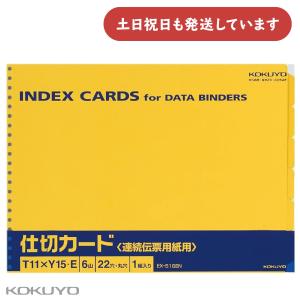 コクヨ 連続伝票用仕切カード バースト用Ｔ11ＸＹ15 6山1組 [クリックポスト対象外商品] 分類 仕分け｜nijiirobungu