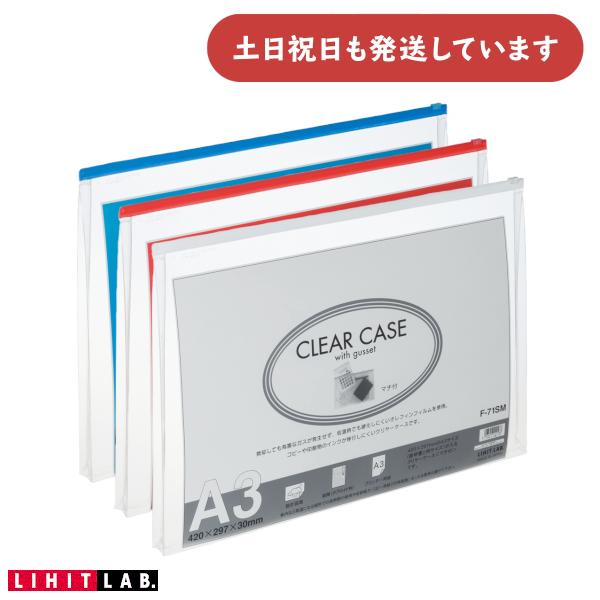 リヒトラブ クリヤーケース マチ付 A3 [クリックポスト対象外商品] 文房具 文具 保存 保管 軟...