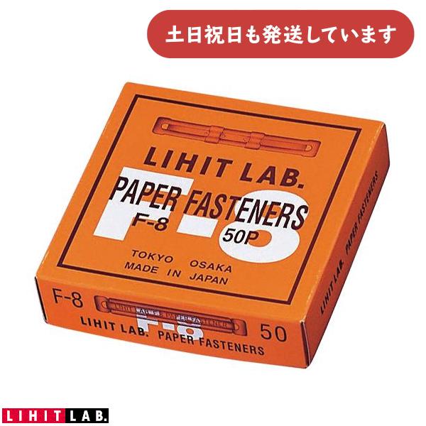 リヒトラブ ペーパーファスナー 250枚対応 50本入り 真鍮製 文房具文具 書類 保存 保管 簡単...