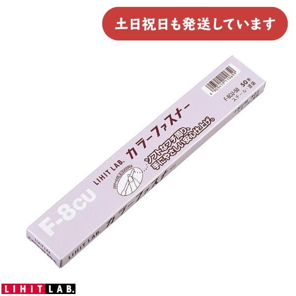 リヒトラブ カラーファスナー 480枚対応 50本入り スチール製 粉体塗装 文房具 文具 書類 保...