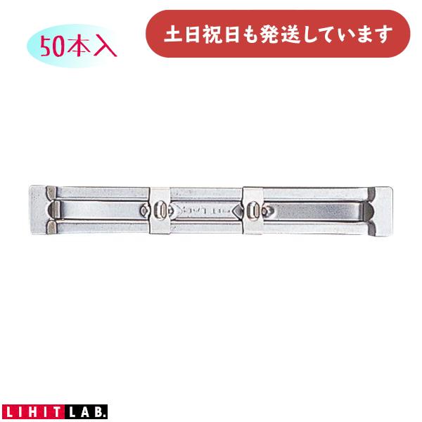 リヒトラブ ペーパーファスナー 250枚対応 50本入り ステンレス製 文房具文具 書類 保存 保管...