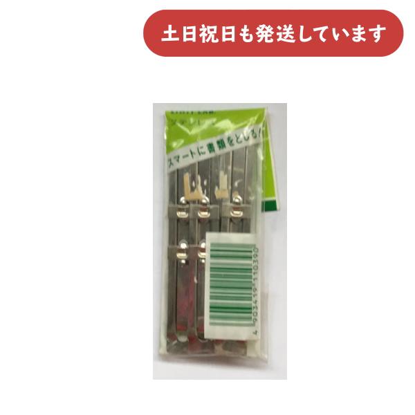 【現品限り】リヒトラブ  ペーパーファスナー ステンレス製 5個入り 文房具 文具