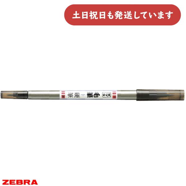 ゼブラ 筆ペン 毛筆 硬筆 両用 文房具 文具 ZEBRA 筆ペン サインペン 水性 葉書 手紙 宛...