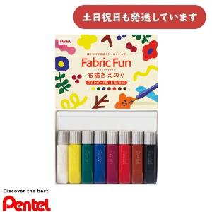 ぺんてる ファブリックファン 布描きえのぐ スタンダード色 8色セット 6ml 文房具 文具 画材 絵の具 絵具 Pentel 布描き絵の具
