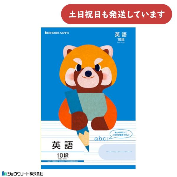 ショウワ 学習どうぶつシリーズ 英語 10段 B5 レッサーパンダ 文房具 文具 ノート かわいい ...