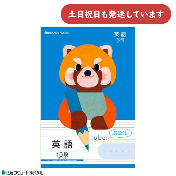 ショウワ 学習どうぶつシリーズ 英語 10段 B5 レッサーパンダ 文房具 ノート かわいい 小学校...