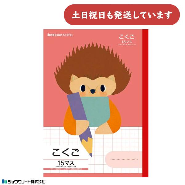 ショウワ 学習どうぶつシリーズ こくご B5判 15マス 十字リーダー入り ハリネズミ 文房具 文具...