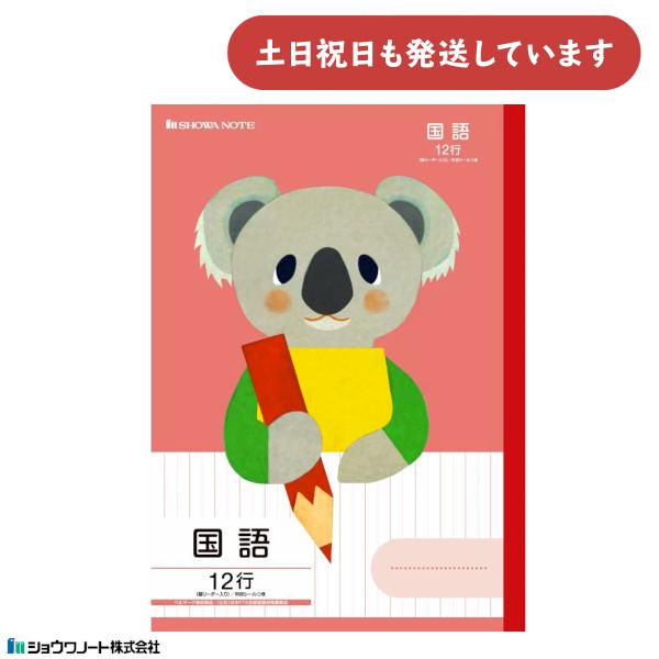 ショウワ 学習どうぶつシリーズ 国語 B5判 12行 12mm縦罫 コアラ 文房具 文具 福田利之 ...