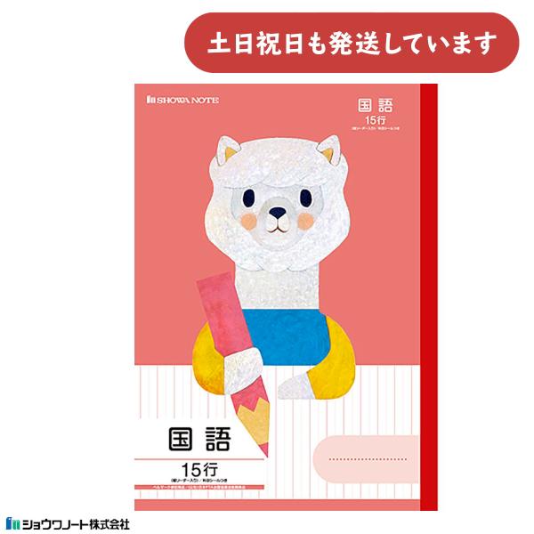 ショウワ 学習どうぶつシリーズ 国語 B5判 15行 縦リーダー入り アルカパ 文房具 文具 福田利...