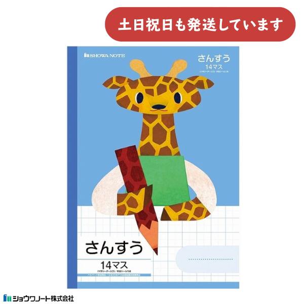ショウワ 学習どうぶつシリーズ さんすう B5判 14マス 十字リーダー入り キリン 文房具 文具 ...