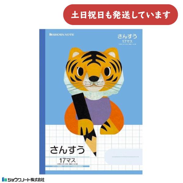 ショウワ 学習どうぶつシリーズ さんすう B5判 17マス 十字リーダー入り トラ 文房具 文具 福...