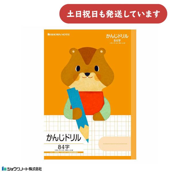 ショウワ 学習どうぶつシリーズ かんじドリル B5判 84字 十字リーダー入り ハムスター 文房具 ...