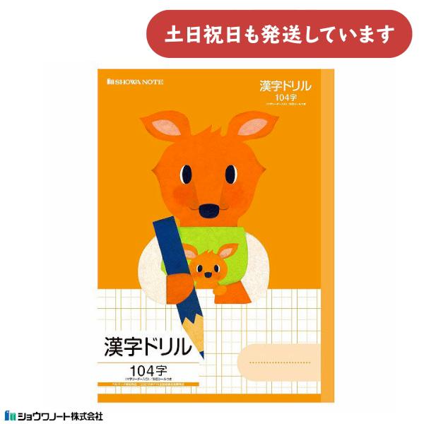 ショウワ 学習どうぶつシリーズ 漢字ドリル B5判 104字 十字リーダー入り カンガルー 文房具 ...