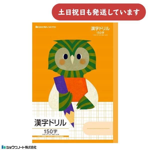 ショウワ 学習どうぶつシリーズ 漢字ドリル B5判 150字 十字リーダー入り フクロウ 文房具 文...