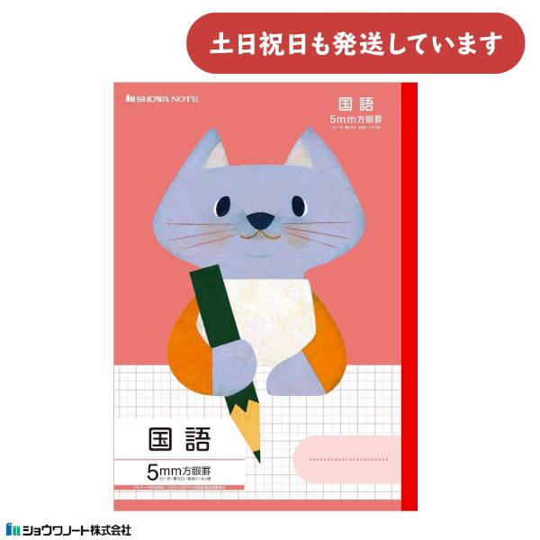 ショウワ 学習どうぶつシリーズ 国語 B5判 5mm方眼罫 ネコ 文房具 文具 福田利之 ノート か...