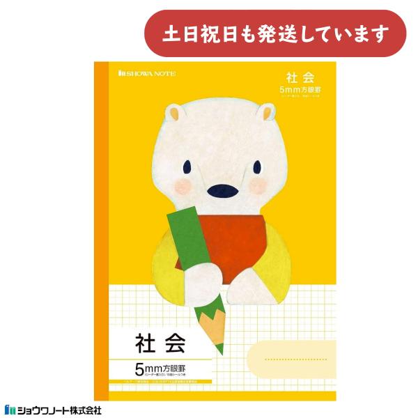 ショウワ 学習どうぶつシリーズ 社会 B5判 5mm方眼罫 リーダー罫入り シロクマ 文房具 文具 ...