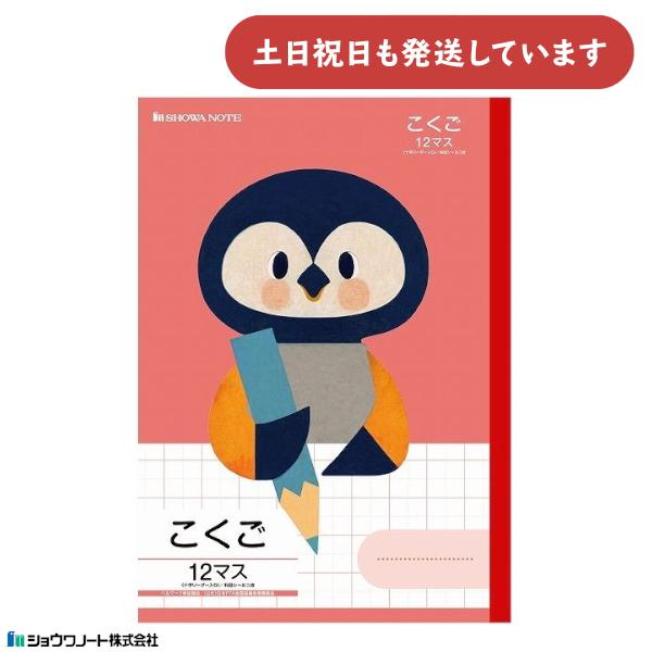 ショウワ 学習どうぶつシリーズ こくご B5判 12マス 十字リーダー入り ペンギン 文房具 文具 ...