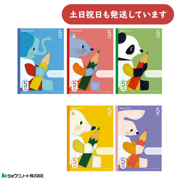 ショウワ 学習どうぶつシリーズ B5判 5mm方眼罫 リーダー罫入り 文房具 文具 ノート かわいい...