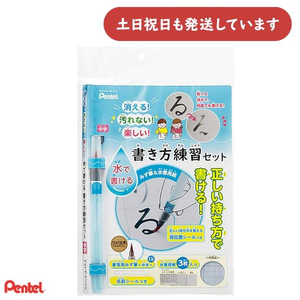 ぺんてる 書写用みず筆 水書用紙セット 文房具 文具 小学校 水書きペン Pentel 書きかた