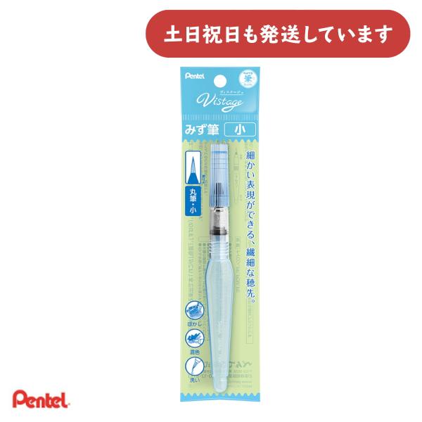ぺんてる ヴィスタージュ みず筆 小 文房具 文具 画材 水筆 筆 Pentel