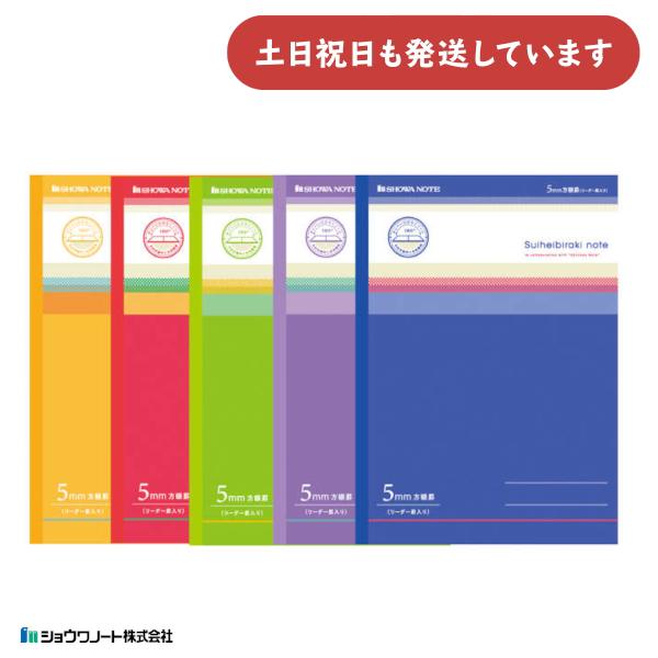 ショウワ 水平開きノート B5判 5mm方眼罫 リーダー罫入り 文房具 文具 ノート 中村印刷所 お...