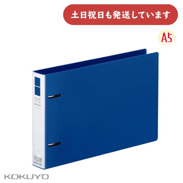 コクヨ リングファイル スリム A5 ヨコ型 2穴 220枚収容 [クリックポスト対象外商品] 文房...