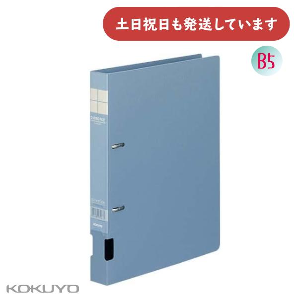 コクヨ Dリングファイル B5 S型 200枚収容 保存 保管 丈夫 KOKUYO