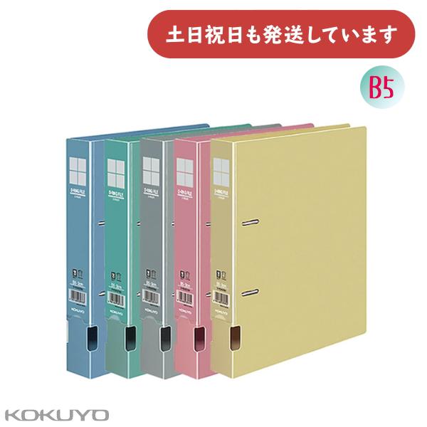 コクヨ Dリングファイル B5 S型 300枚収容 保存 保管 丈夫 KOKUYO