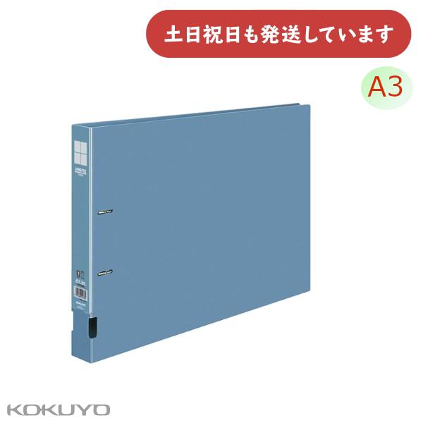 コクヨ Dリングファイル A3 E型 300枚収容 保存 保管 丈夫 KOKUYO